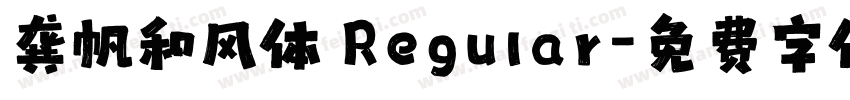 龚帆和风体 Regular字体转换